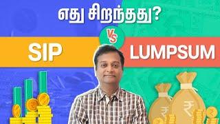 SIP vs Lumpsum- எது சிறந்தது? | Mutual Funds Tamil | SIP Investment Tamil | Lumpsum Investment Tamil