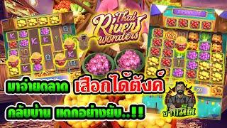 Thai River Wonder│สล็อตพีจี  มาจ่ายตลาด เสือกได้ตังค์กลับบ้าน แตกอย่างยับ..!!