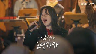 '너와 함께라면 난 다 좋아' | 선우정아(Sunwoojunga) - '도망가자' | #나라는가수