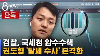 [단독] 검찰, 국세청 압수수색…권도형 '탈세 수사' 본격화 / SBS