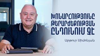 Խոնարհությունը թերարժեքության ընդունում չէ - Արթուր Սիմոնյան