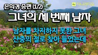 (1/2)가지지 못할 것에 대한 무모한 열정이 없다 보니, 남자에게 버림받고 산중 절로 찾아드는 그녀/ 은희경 '그녀의 세 번째 남자'/ 책읽어주는여자/ 지니라디오/ 오디오북