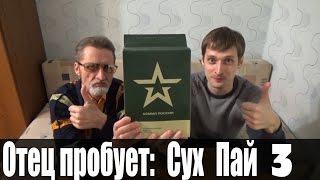 Тизер. Отец пробует. СухПай. Сухпаек 3 отзыв от Vilimas TV