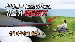 차박할때 차량 기울기 때문에 고민이신분들!! "테슬라이프" 차박매트 하나로 기울기 평탄화 가능!!