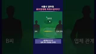 서울시 공무원 골프접대에 허위수당까지? #딜라이브tv #shorts