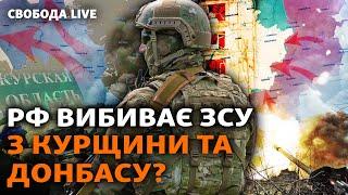 Россия пошла в атаку на Курщине и снова атакует Покровск. Какой «план Б» у Украины? І Свобода Live