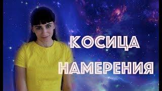 Косица намерения. Самая мощная техника Трансерфинга.