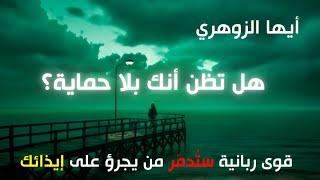 أيها الزوهري أرادوا التخلّص منك؟ لكن الحماية الإلهية جعلتهم يدفعون الثمن غاليا ! - الرسالة الخطيرة