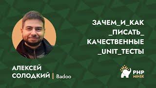 Зачем и как писать качественные Unit-тесты - Алексей Солодкий (Badoo)