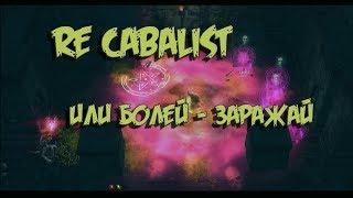 RE Cabalist, или болей - заражай