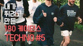 ℙ𝕝𝕒𝕪𝕝𝕚𝕤𝕥  이 노래로 10km 달리기 가능?  | 내가 뛰려고 만든 180 케이던스 | 테크노#5 | #180bpm #180케이던스 #running