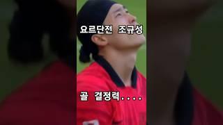 요르단전 조규성 골 결정력⁉️ #shorts #soccer #soccerskills #축구