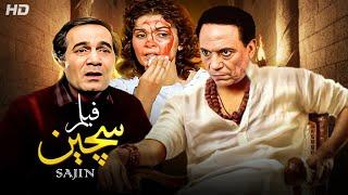 شاهد حصريًا فيلم | سِجّين | بطولة عادل امام, يسرا ومحمود ياسين - Full HD