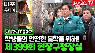 학생들의 안전을 위해..제399회 현장구청장실 外 / 마포투데이 (25. 1. 10)