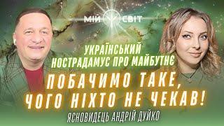 Український Нострадамус про майбутнє. Україна по-справжньому покаже свою силу та міць! Андрій Дуйко