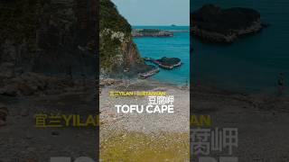 TAIWAN台湾 : Yilan宜兰 | Tofu Cape豆腐岬