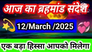 12 March 2025 ka brahmand sandesh l aaj ka brahmand sandesh l magical life with khushbu