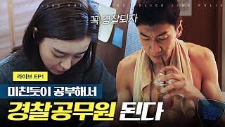 [라이브]  공부 자극 영상 경찰공무원 되기위해 빡공하는 이광수X정유미 | EP1-09