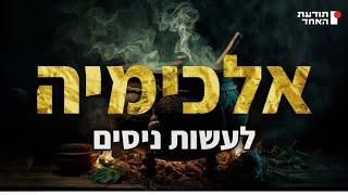 אלכימיה-לעשות ניסים -יעקוב עדיה אנושי-תודעת האחד