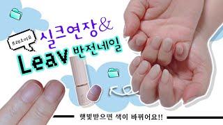 [셀프네일] 리아브 메이크오버 반전 젤네일 LVS06 | 얇은 손톱 실크 연장