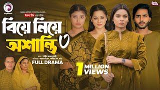 Biye Niye Oshanti 3 | বিয়ে নিয়ে অশান্তি ৩ (Full Natok) Eagle Team | Bangla Natok 2024 | Natok 2024