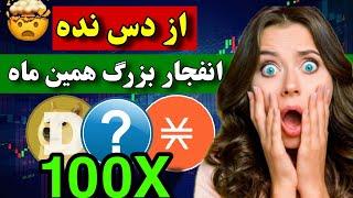 فووووری  آلت سیزن بل این سه ارز شروع میشه / از انفجار تاریخی این ارزها جا نمون