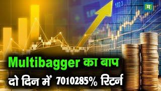 Multibagger Stocks | Multibagger का बाप : दो दिन में 7010285% रिटर्न