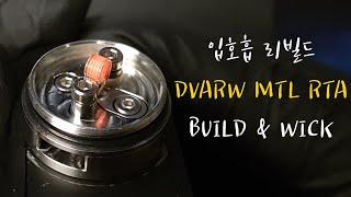 드바루 KHW MODS DVARW MTL RTA BUILD & WICK