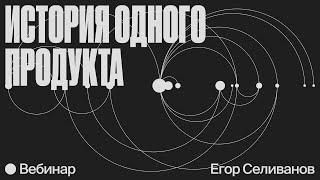 От рассвета до заката: философия CustDev и история одного продукта глазами основателя