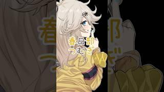 Kasukabe tsumigi kawaii.#春日部つむぎ #voicevox #voiceroid #bunnygirl