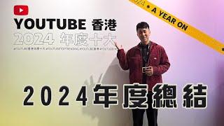 33歲生日｜ 致想入行做旅遊YouTuber的你 2024年我實現夢想拍左一個旅遊節目 坐了55程飛機橫跨5大洲20個國家 帶團去敘利亞黎巴嫩 YouTuber年度回顧網友見面會