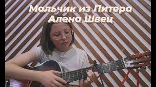 Мальчик из Питера- Алена Швец (КАВЕР НА ГИТАРЕ)