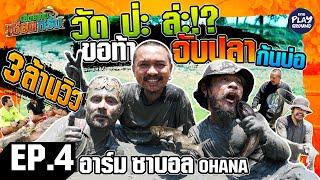 [FULL EP.4] เซียนหรั่ง ท้า อาร์ม-ซาบอล OHANA แข่งจับปลาก้นบ่อ l เฮ็ดอย่างเซียนหรั่ง l One Playground