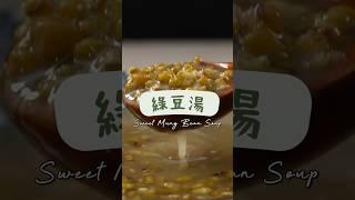 喝碗清涼綠豆湯，甘甜解暑又健康，瞬間降溫快感！#綠豆湯 #消暑甜品 #健康飲品#家庭料理 #料理新手 #夏日必備#美食 #食譜 #中式料理