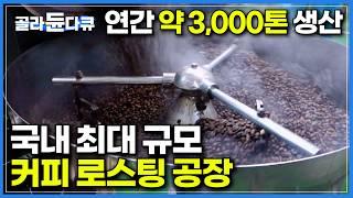 매일 들어오는 커피 생두 20톤! 연간 약 3,000톤의 선별된 원두가 들어온다는 커피 공장｜오직 주말에만 작업할 수 있다는 참숯 로스팅으로 생산하는 원두｜극한직업｜#골라듄다큐