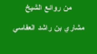 خل ادكار الاربع  مشاري بن راشد العفاسي
