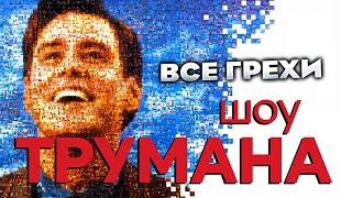 Все грехи фильма "Шоу Трумана"