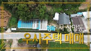 영주시 상망동 / 소키우면서 살고싶다 주택 / 2억1천 / 접근성이 좋은 위치 / 저렴한매매가