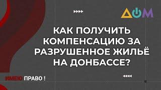 Кто имеет право на компенсацию за разрушенное жильё | Имею право