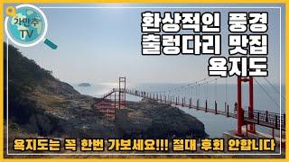 살면서 꼭 한번은 가봐야 하는 섬 욕지도! 3개의 출렁다리와 함께 환상적인 풍경을 선사합니다