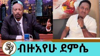 እስከዛሬ ያልተናገረው!! ...ይሄ ፊት እኮ አዲስ ፊት ነው "ማን አለ እንደ እኔ እድል የቀናው" ያልኩት ለባለቤቴ ነው ድምፃዊ ብዙአየሁ ደምሴ