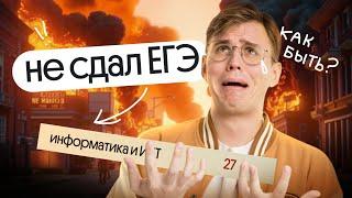 Я не сдал ЕГЭ. Что делать?