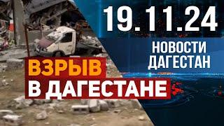 Взрыв в Дагестане. Новости Дагестана за 19.11.2024 год