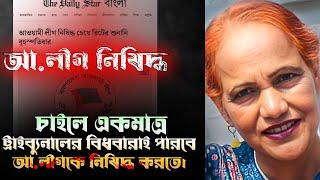 ট্রাইব্যুনালে জা'মা' য়াত/ বিএনপির বিধবারাই পারবে আ লীগকে নি'ষি'দ্ধ করতে। চাইলে আমিও থাকবো।