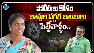 EX- Commander Padma : ఆ యుద్ధంలో మా  వదిన మరణించిం_ది..? Chhattisgarh | iDream Telangana