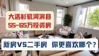 洛杉矶河滨县55-65万投资房，新房VS二手房，你更喜欢哪个？美国房产投资｜加州房产投资｜洛杉矶房产投资｜河滨县房产投资｜美国投资房管理｜美国出租房管理｜美国房屋管理｜海纳愚夫｜海纳地产