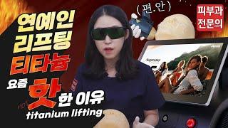 (*ENG/CHN/JP) 진짜가 나타났다! 티타늄 리프팅 효과, 부작용, 통증 Titanium Lifting - 피부과전문의 [닥터필러]