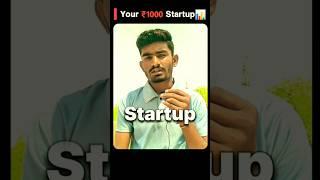 Your ₹1000 Startup  #shorts #startup #business #businessmotivation #motivation #viral