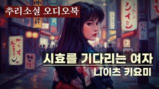 추리소설 오디오북 / 시효를 기다리는 여자 / 니이츠 키요미