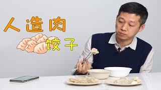 老爸评测｜人造肉饺子VS猪肉饺子，盲猜哪款更香更好吃？老